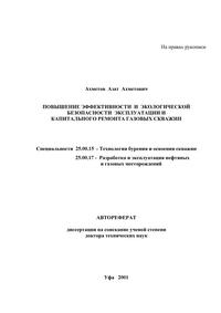 Повышение эффективности и экологической безопасности эксплуатации и капитального ремонта газовых скважин